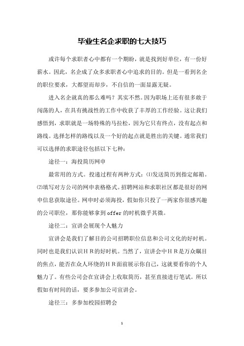 毕业生名企求职的七大技巧