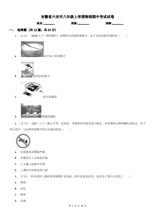 安徽省六安市八年级上学期物理期中考试试卷