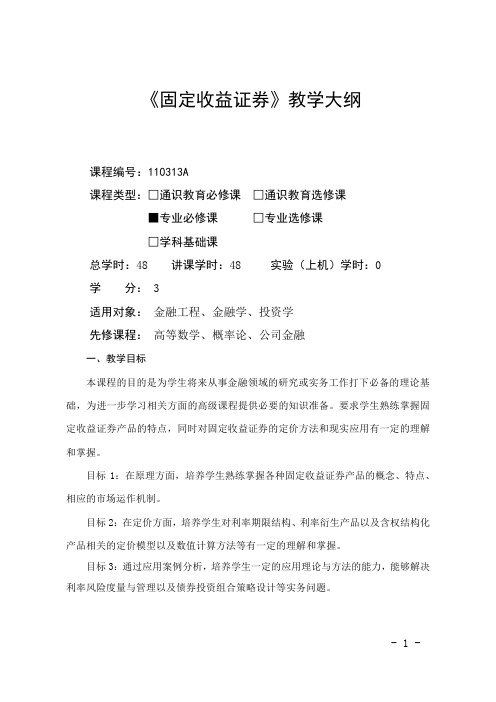 固定收益证券-教学大纲