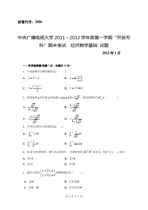 电大2012年1月《经济数学基础》真题及答案(试卷代号：2006)
