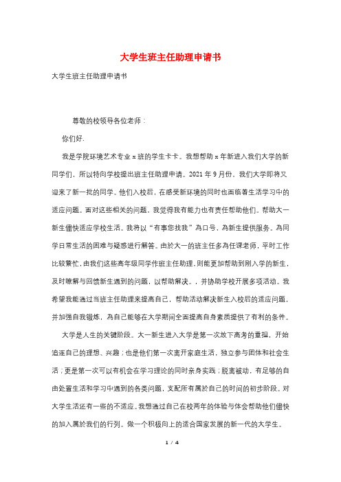 大学生班主任助理申请书