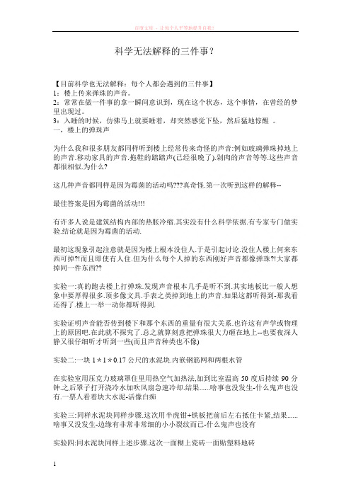 科学无法解释的三件事