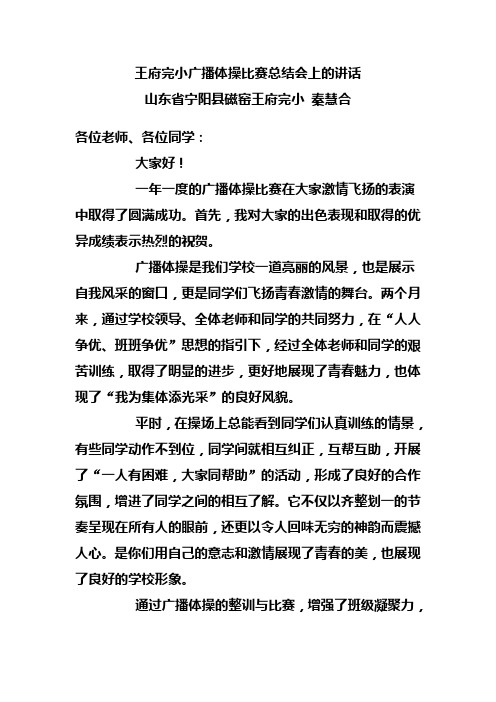 王府完小广播体操比赛总结会上的讲话
