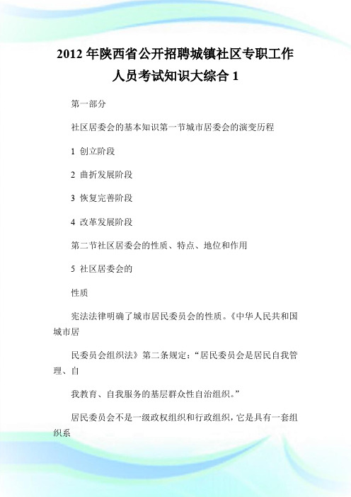 20XX年陕西省公开招聘城镇社区专职工作人员考试知识大综合1.doc