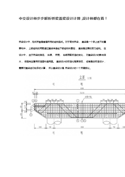 中交设计师步步解析桥梁盖梁设计计算,设计师都在看!