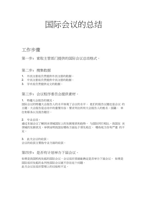 国际会议的总结步骤流程注意事项