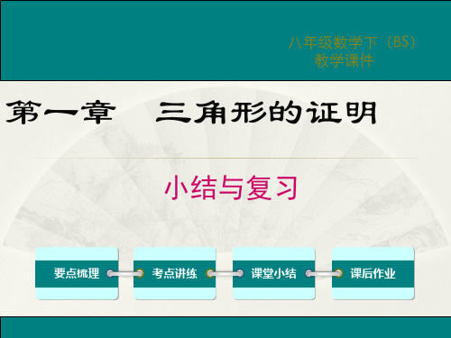 第一章  三角形的证明小结与复习