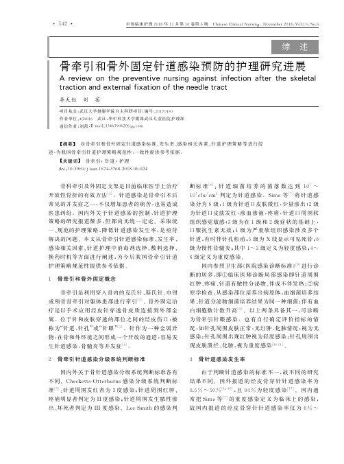 骨牵引和骨外固定针道感染预防的护理研究进展