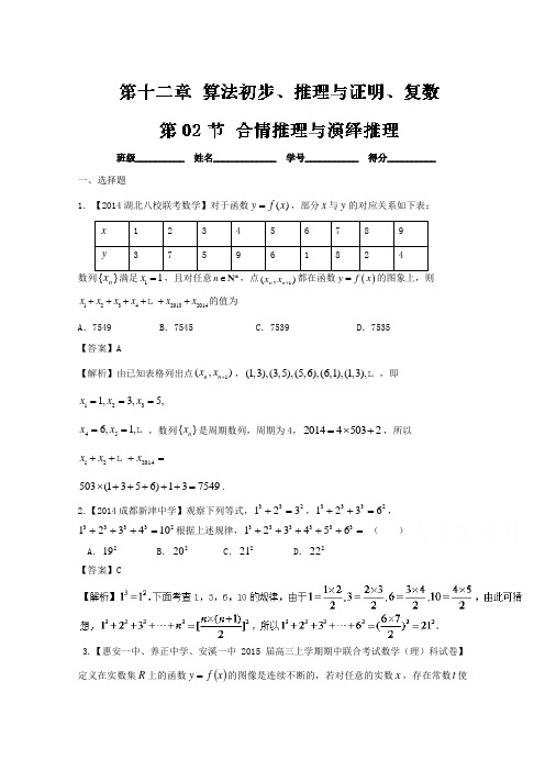 2017年高考数学(文)一轮复习讲练测专题12.2合情推理与演绎推理(测)Word版含解析