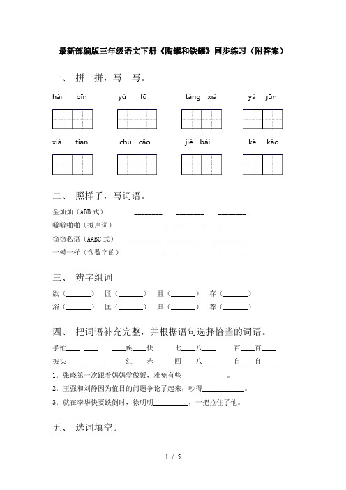 最新部编版三年级语文下册《陶罐和铁罐》同步练习(附答案)