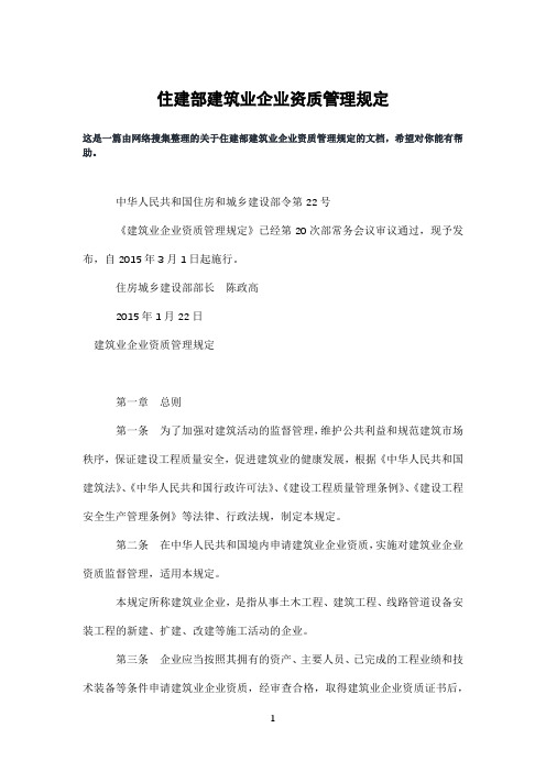 住建部建筑业企业资质管理规定