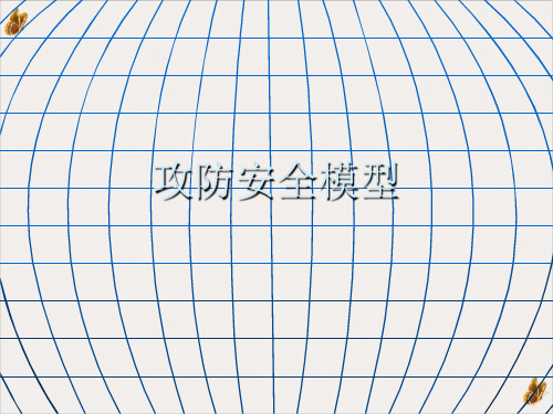 攻防安全模型ppt幻灯片