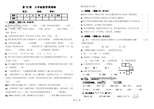 四年级上册数学试题第13周 周周练(不含答案)  人教新课标()-最新教学文档