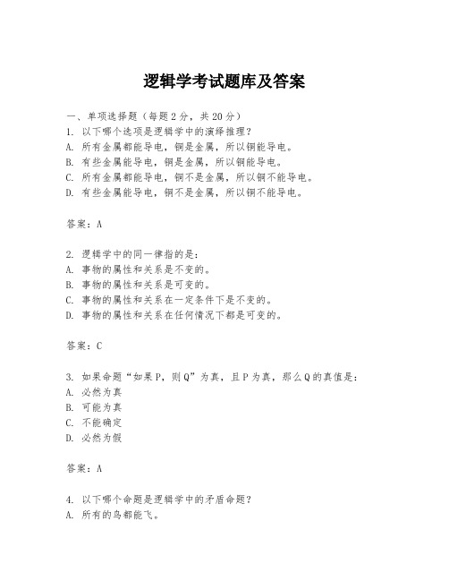 逻辑学考试题库及答案