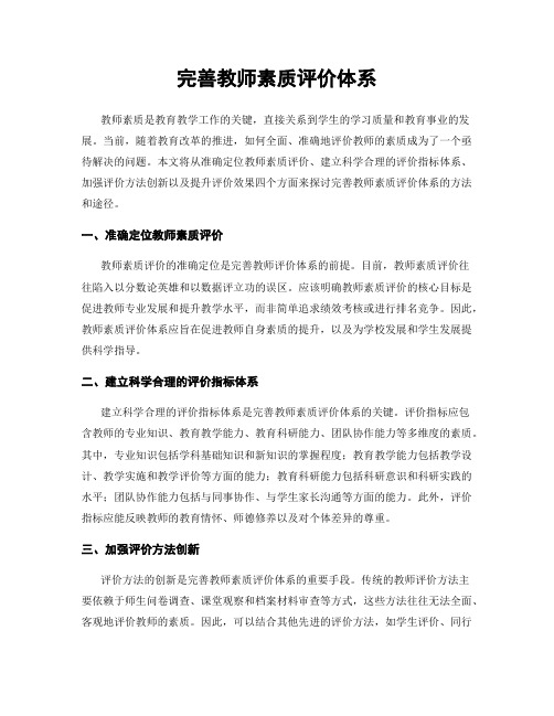 完善教师素质评价体系