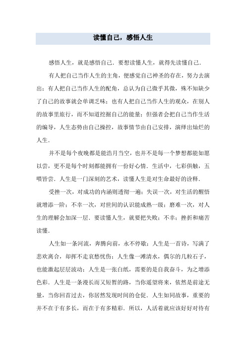 读懂自己,感悟人生