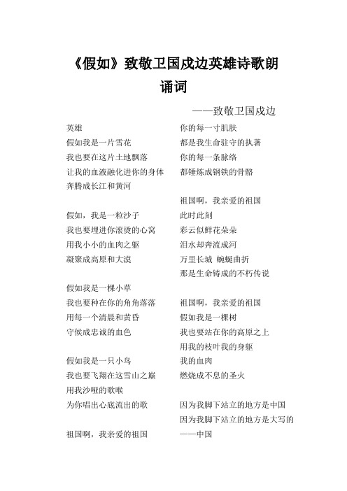 假如--致敬卫国戍边英雄诗歌朗诵词--作者：卢火