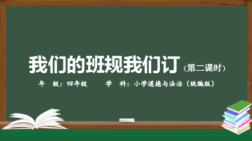 精选四年级【道德与法治(统编版)】我们的班规我们订-第2课时-PPT课件