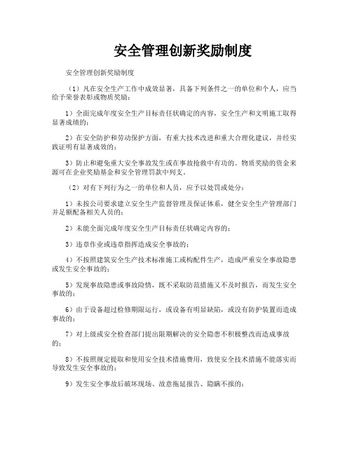 安全管理创新奖励制度