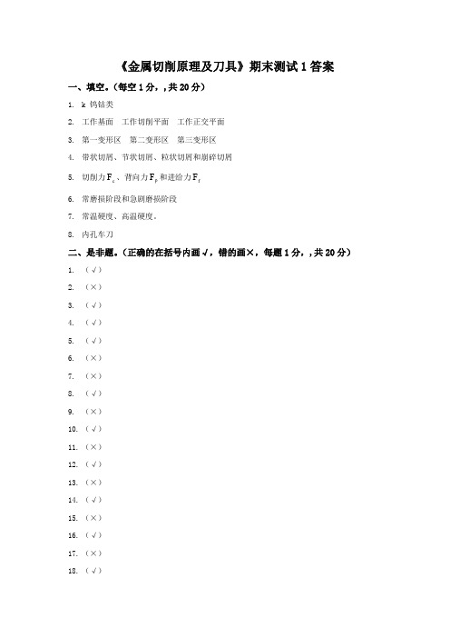 金属切削原理及刀具期末测试1答案