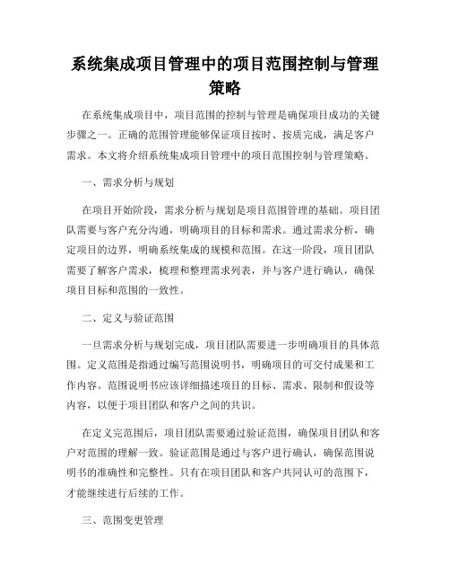 系统集成项目管理中的项目范围控制与管理策略