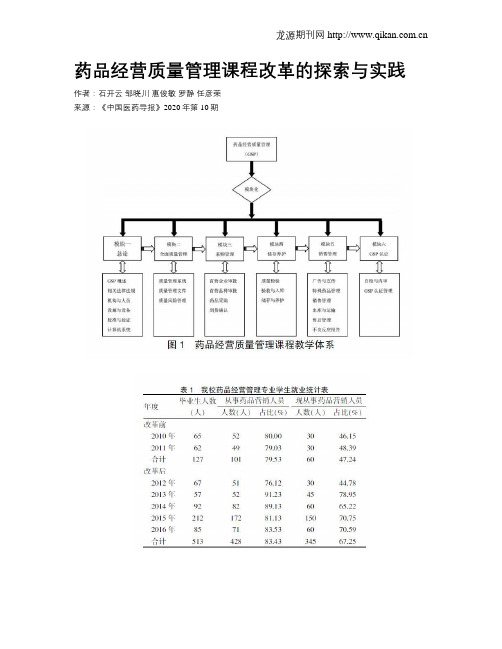 药品经营质量管理课程改革的探索与实践