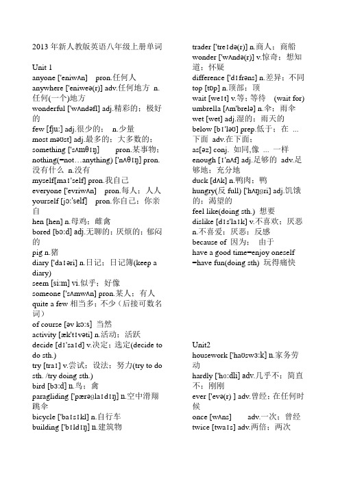 2013年新人教版英语八年级上册单词(全)