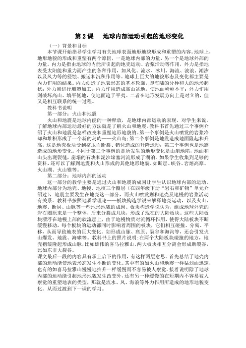 第2课   地球内部运动引起的地形变化
