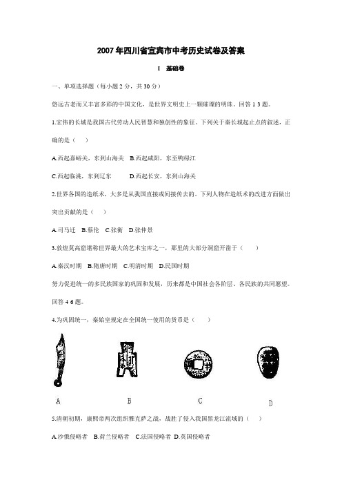 2007年四川省宜宾市中考历史试卷及答案