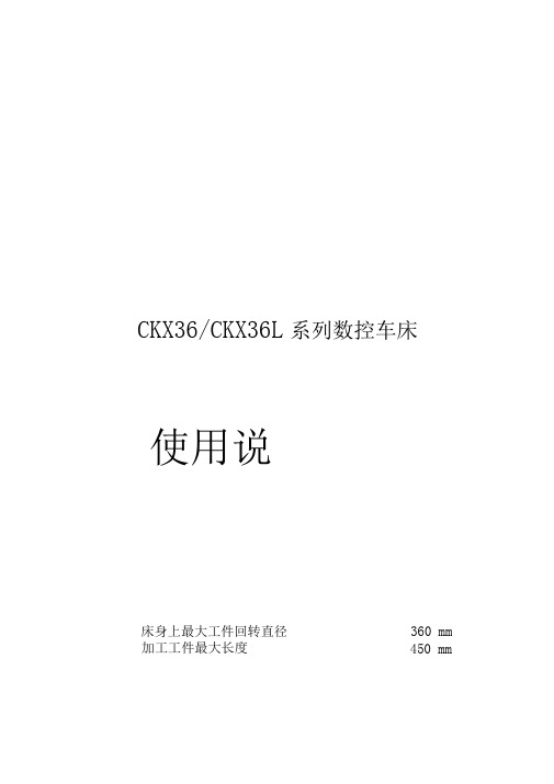 CKX36L数控车床说明书三菱E60系统..