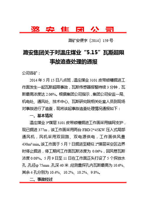 潞安集团关于对温庄煤业5.15瓦斯超限事故处理的通报090040