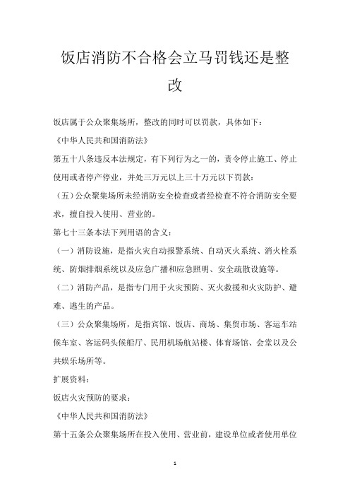 饭店消防不合格会立马罚钱还是整改