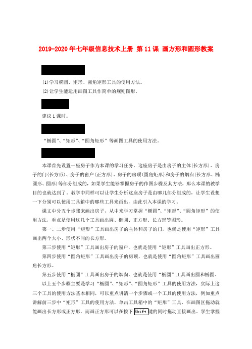 2019-2020年七年级信息技术上册 第11课 画方形和圆形教案