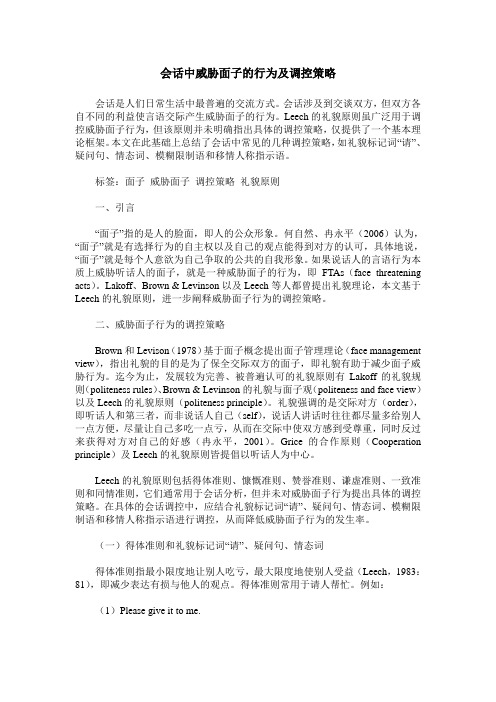 会话中威胁面子的行为及调控策略