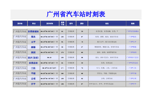 广州省汽车站2014年时刻表