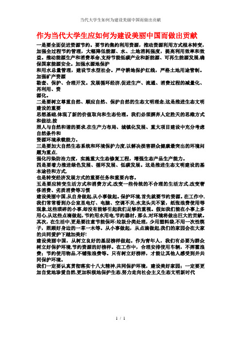 当代大学生如何为建设美丽中国而做出贡献