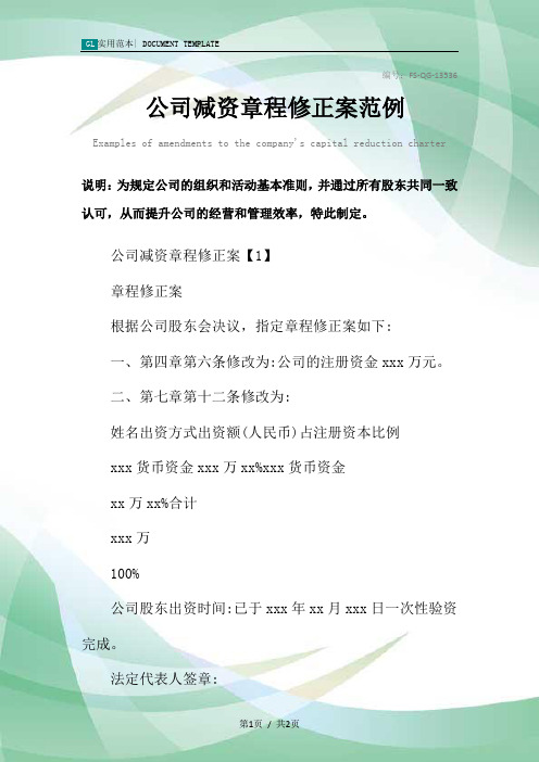 公司减资章程修正案范本