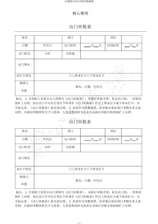 (完整版)外出审批表格模板