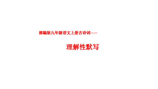语文九年级上册理解性古诗词填空