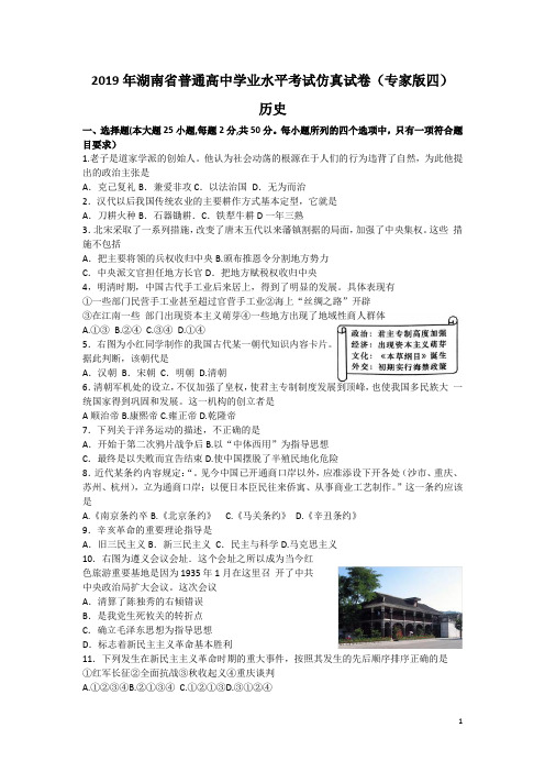 2019年湖南省普通高中学业水平考试仿真试题(专家版四)历史(Word版)
