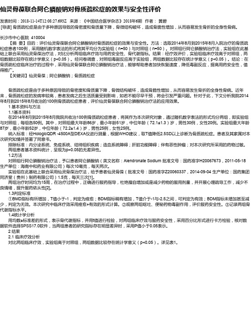 仙灵骨葆联合阿仑膦酸钠对骨质疏松症的效果与安全性评价
