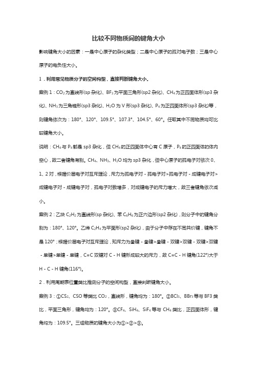 高考化学考点键角