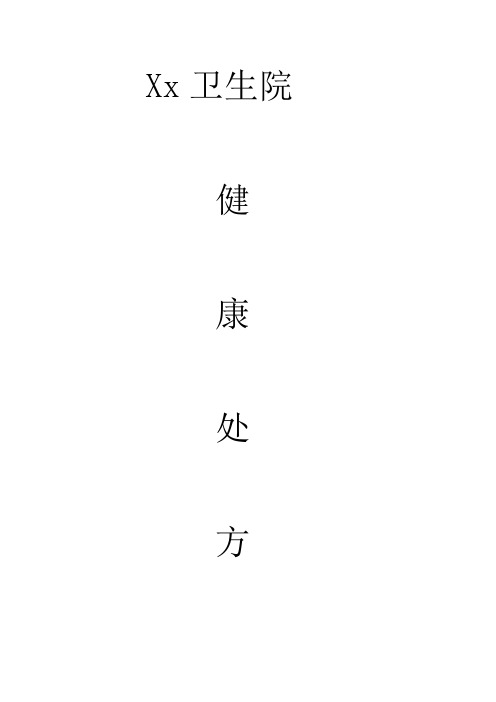 健康处方
