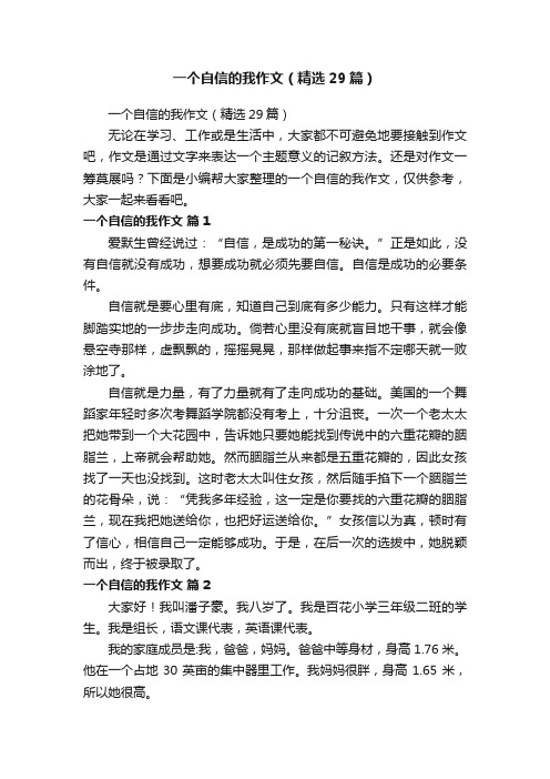 一个自信的我作文（精选29篇）