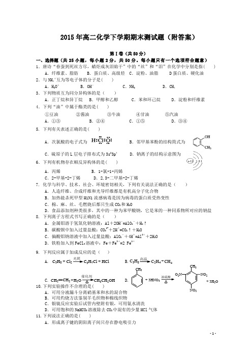 2015年高二化学下学期期末测试题(附答案)