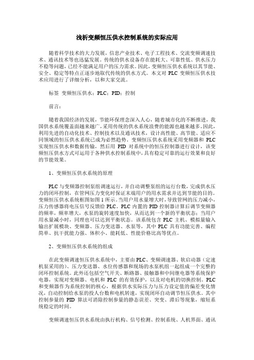 浅析变频恒压供水控制系统的实际应用