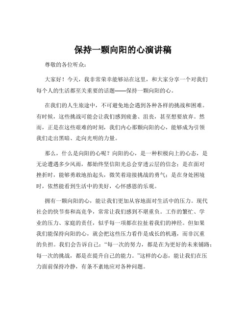 保持一颗向阳的心演讲稿