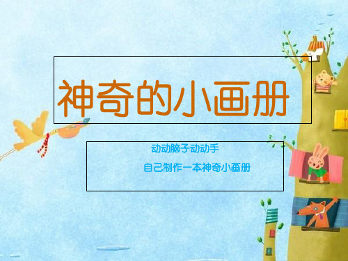 二年级上册美术课件第1课 神奇的小画册｜湘美版(秋)2 (共19张PPT)
