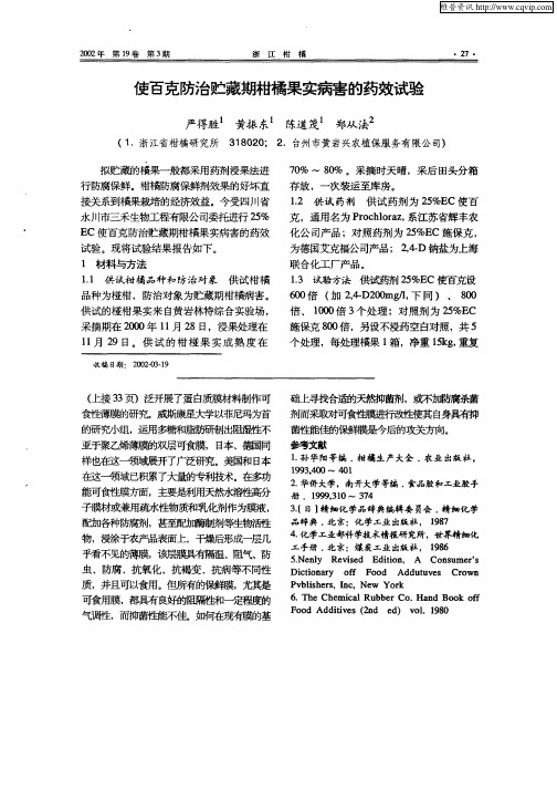 使百克防治贮藏期柑橘果实病害的药效试验