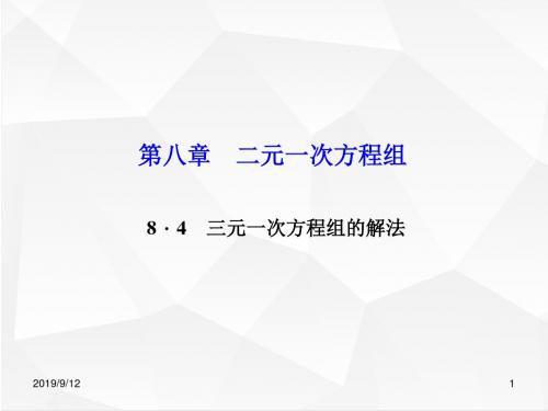 人教版七年级初一数学下册 第八章 二元一次方程组 8.4 三元一次方程组的解法